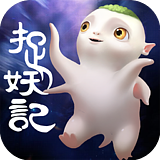 爆笑捉妖记OLv1.6