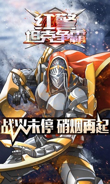 红警坦克争霸破解版v1.6截图2