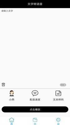 全能文字配音v1.6截图1