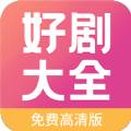 好剧影视大全v1.1.4