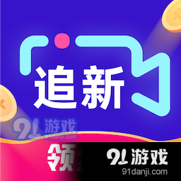 追新短剧领红包v1.4.7.230831