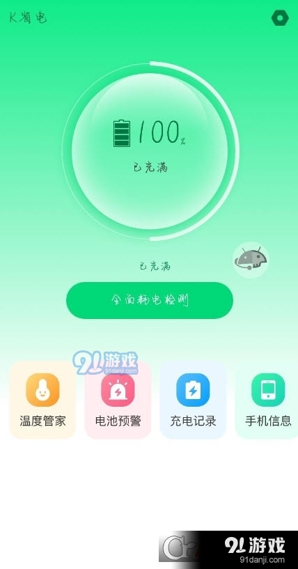 K省电(电池管理软件)v1.1.5截图1