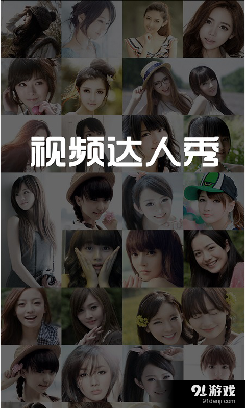 视频达人秀v4.3.8截图1