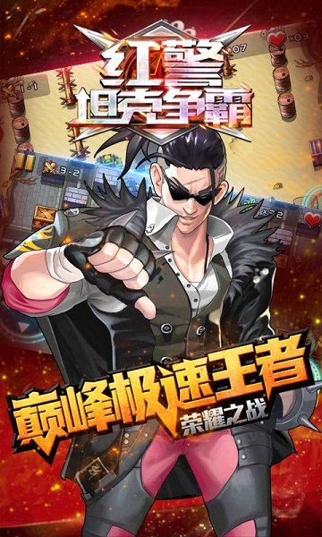 红警坦克争霸破解版v1.6截图5