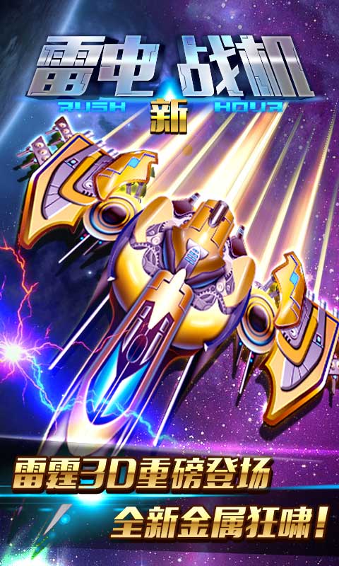 新雷电战机v1.3.4截图1