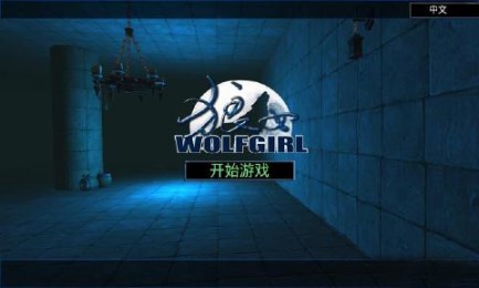 狼公主v1.11截图2