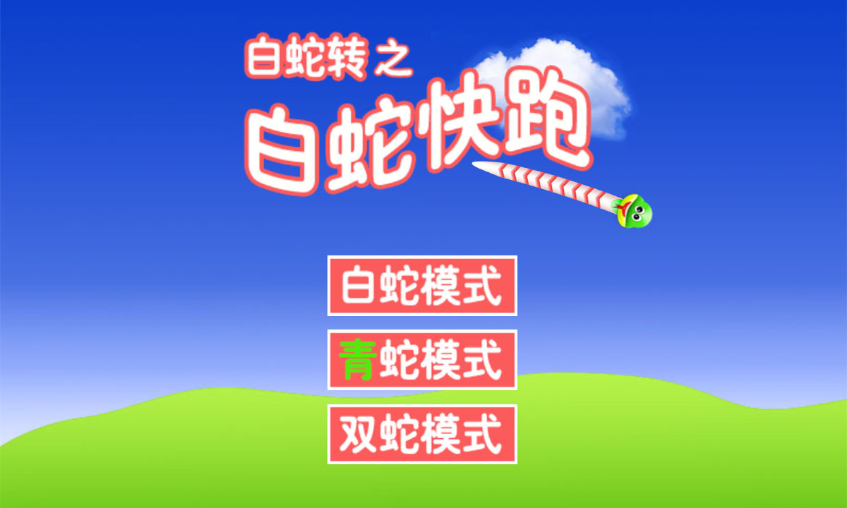 白蛇转之白蛇快跑v2.3.5截图1