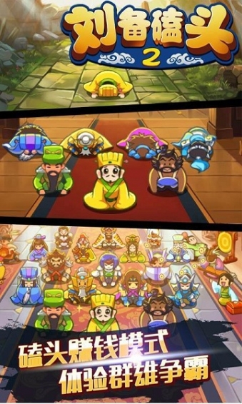 刘备磕头2破解版v2.8截图4