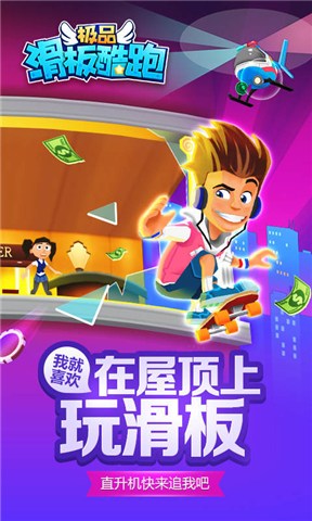 极品滑板酷跑v1.3.3截图3