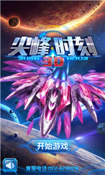 尖峰时刻3Dv1.3.5截图1