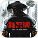 撕名牌v1.7