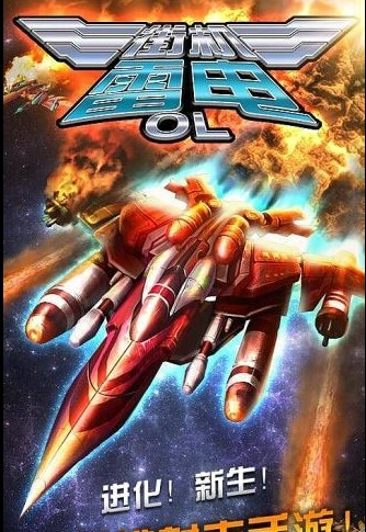 街机雷电OLv36截图1