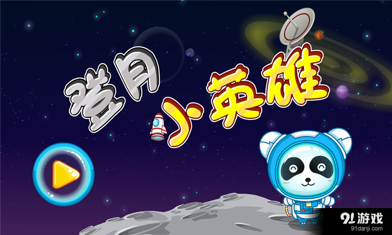 登月小英雄v8.11.8.14截图5