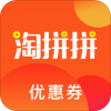淘拼拼优惠券v1.6.5