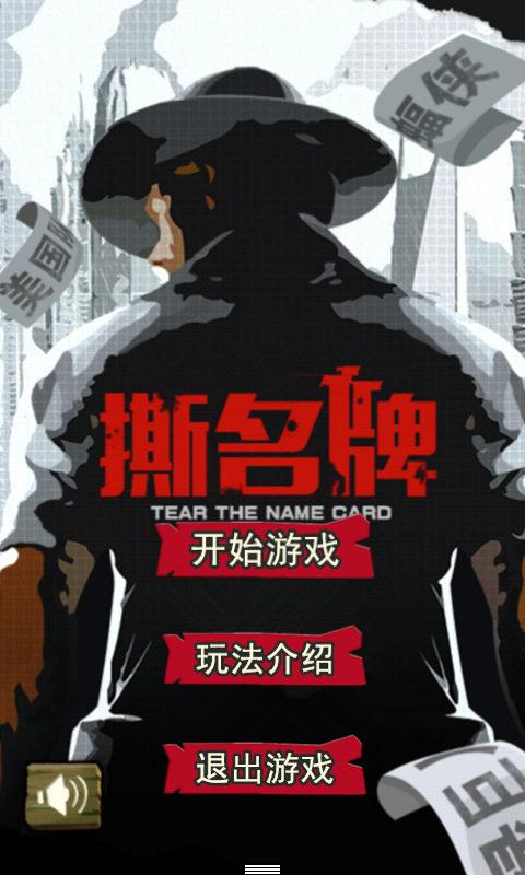 撕名牌v1.7截图1