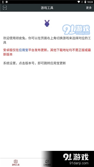 顽皮兔电脑版v1.12.77截图2