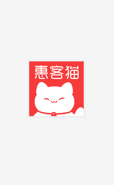 惠客猫v1.3.13截图3