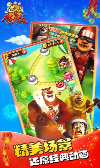 熊出没之保卫家园v5.6.6截图5