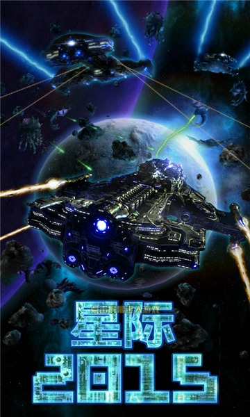 星际2015破解版v1.8截图1