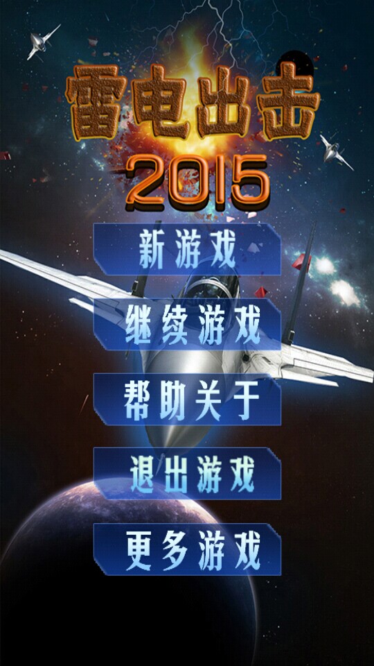 雷电出击2015v1.8截图4
