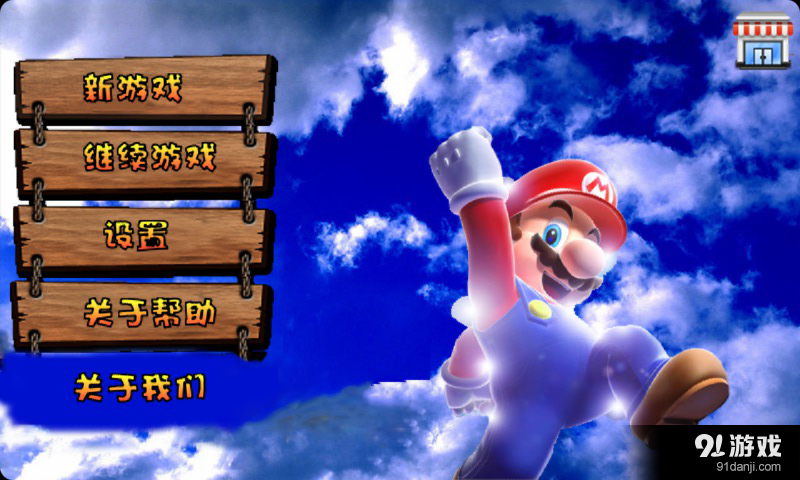 新超级玛丽v5.5.68截图4