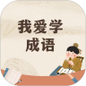 贝贝学成语v1.7
