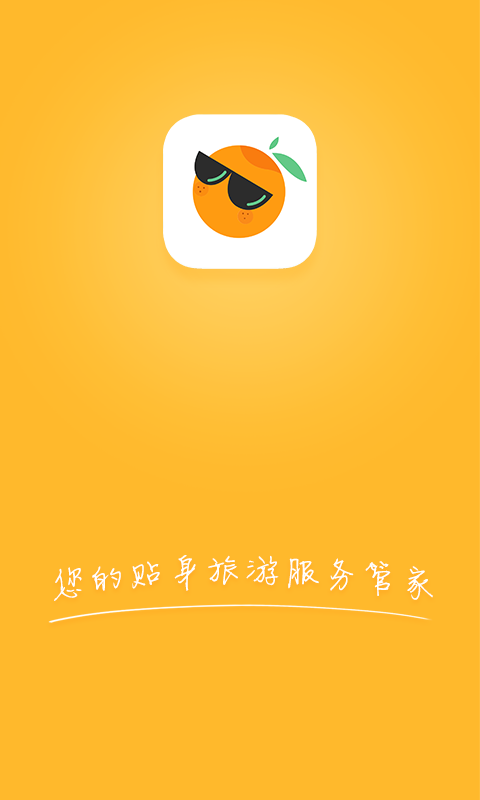 旅游桔v1.17截图1