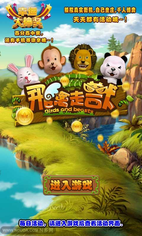 飞禽走兽v1.8截图1