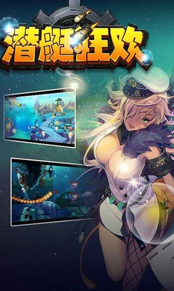 潜艇狂欢v1.11截图2