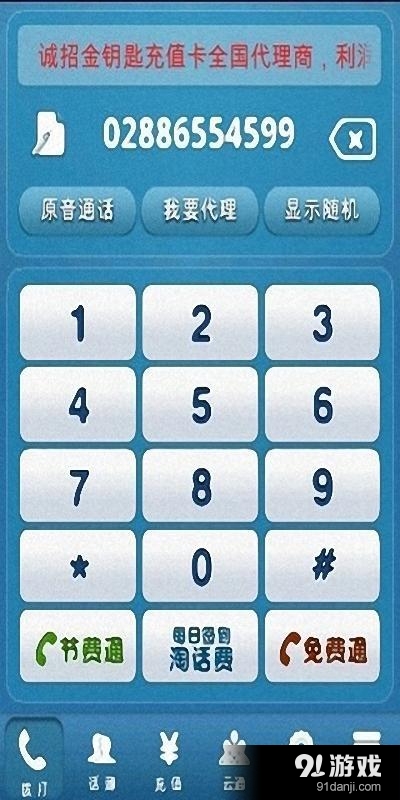 金钥匙电话v2.10截图1