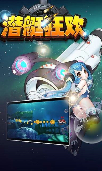 潜艇狂欢v1.11截图3