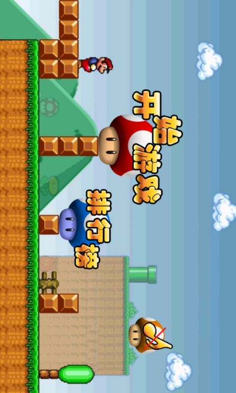 超级玛丽 v6.15截图1