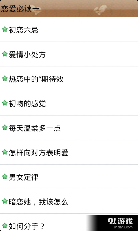 恋爱必读v1.4.9截图2