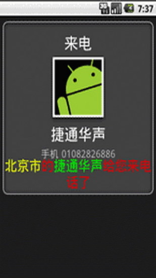 语音来电通v1.4.2011.0117截图4