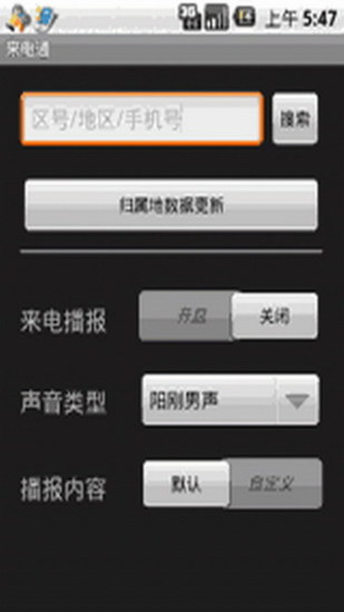 语音来电通v1.4.2011.0117截图5