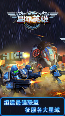 星际英雄v1.8截图3