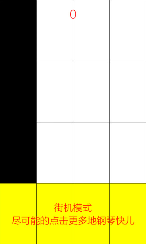 别踩白块儿 v2.13截图4