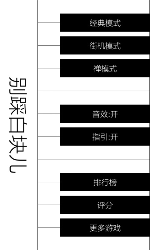 别踩白块儿 v2.13截图2