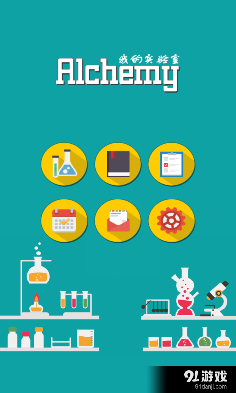 我的实验室v1.7截图1