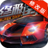 终极漂移修改版v1.7