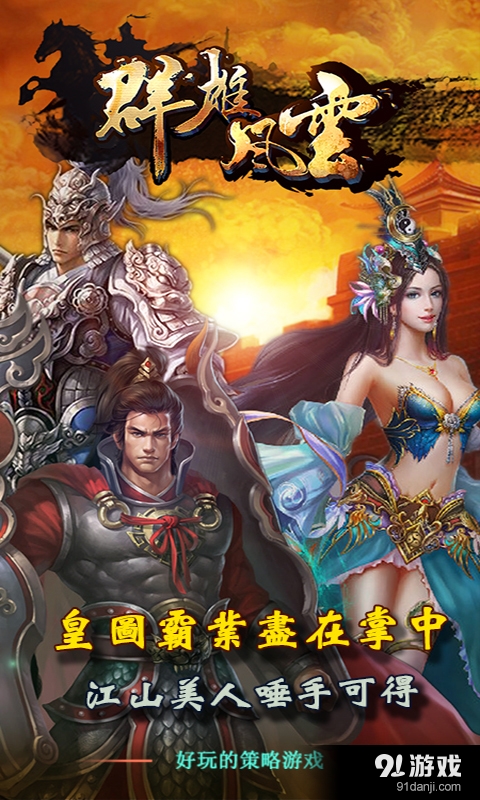 群雄风云v1.3.5截图2