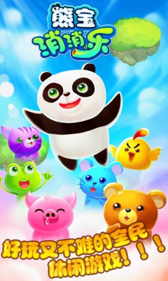 熊宝消消乐v1.7截图1