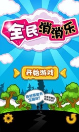 全民消消乐v1.4.5截图3