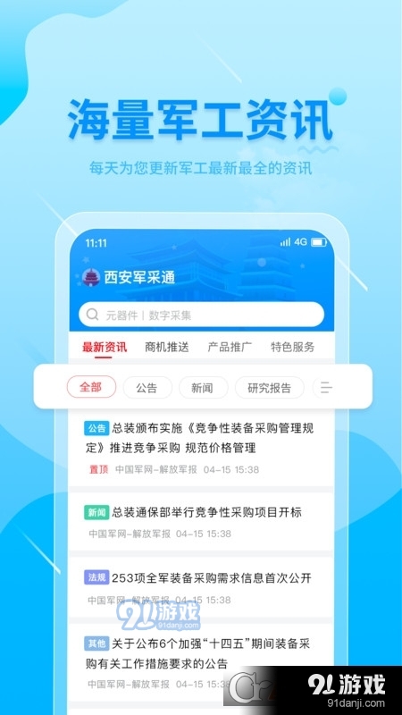 西安军采通平台v1.1.11截图1