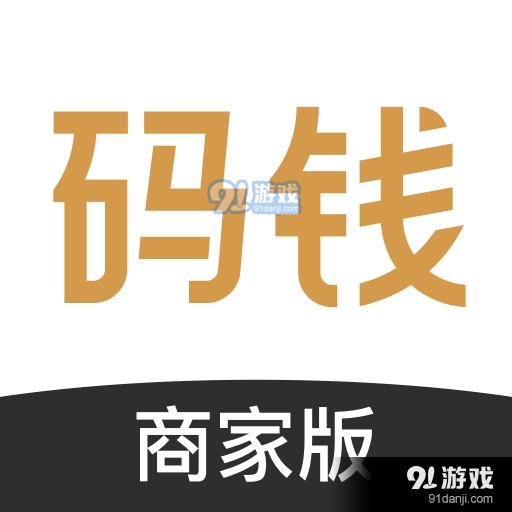 码钱商家(收款神器)v1.3.10