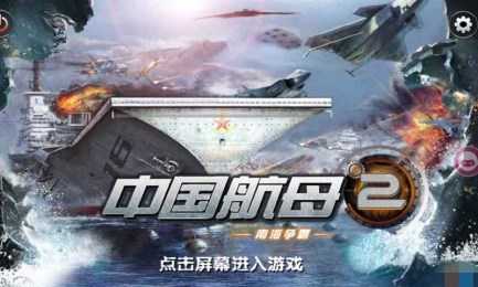 中国航母2南海争霸v1.3.5截图3