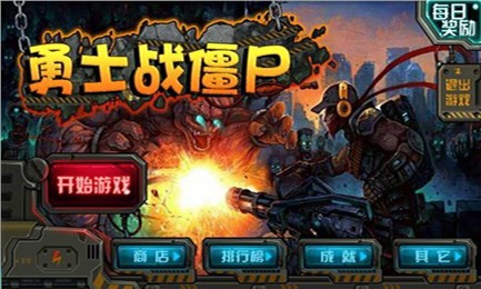 勇士战僵尸v1.6截图1