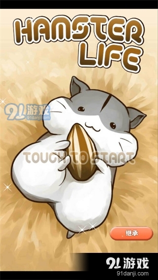 仓鼠的日常正版v4.6.6截图1