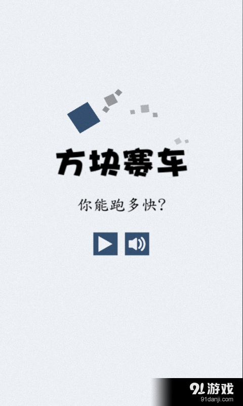 方块赛车v2.9截图1