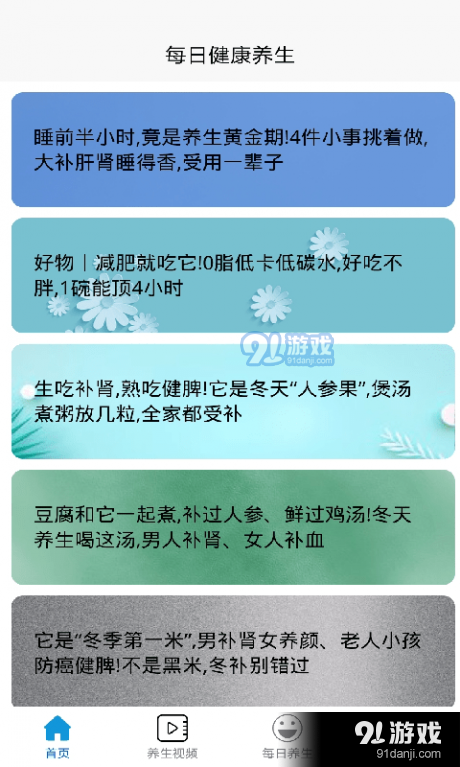 每日健康养生v1.8截图1